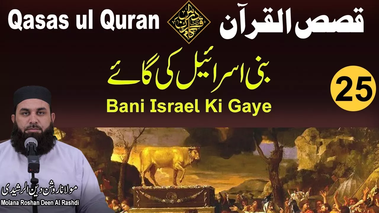 Bani Israel Ki Gaye - Qasas ul Quran (P25) - Molana Roshan Deen